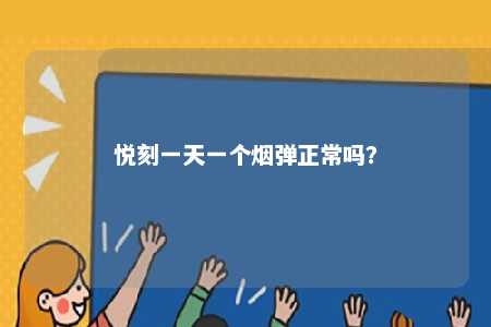 悦刻一天一个烟弹正常吗
？ 